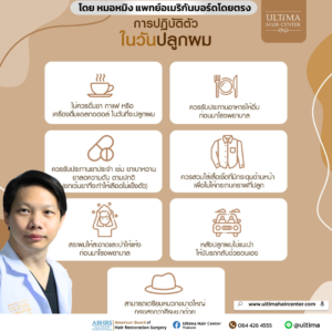 วันปลูกผม ต้องเตรียมตัวอย่างไร