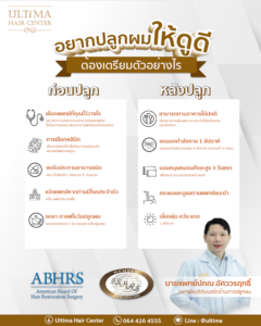 การปฏิบัติตัวหลังการปลูกผม