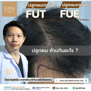 ก่อนปลูกผมห้ามกินอะไร