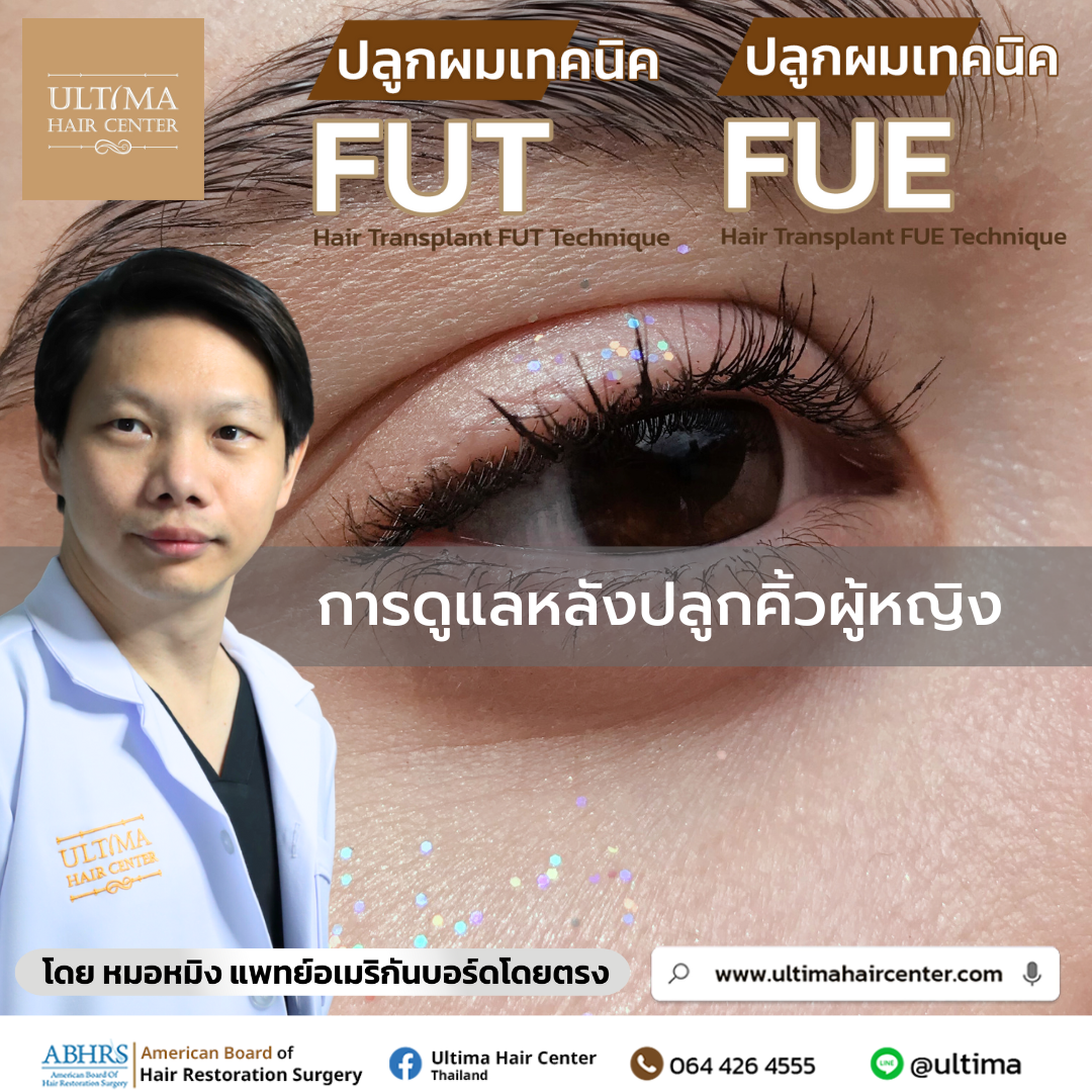 การดูแลหลังปลูกคิ้วผู้หญิง