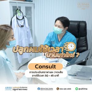 ปลูกผม ใช้เวลานานไหม