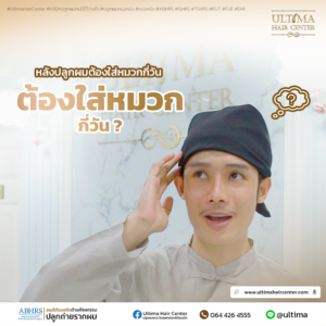 หลังปลูกผมต้องใส่หมวกกี่วัน