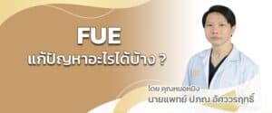 FUE แก้ปัญหาอะไรได้บ้าง