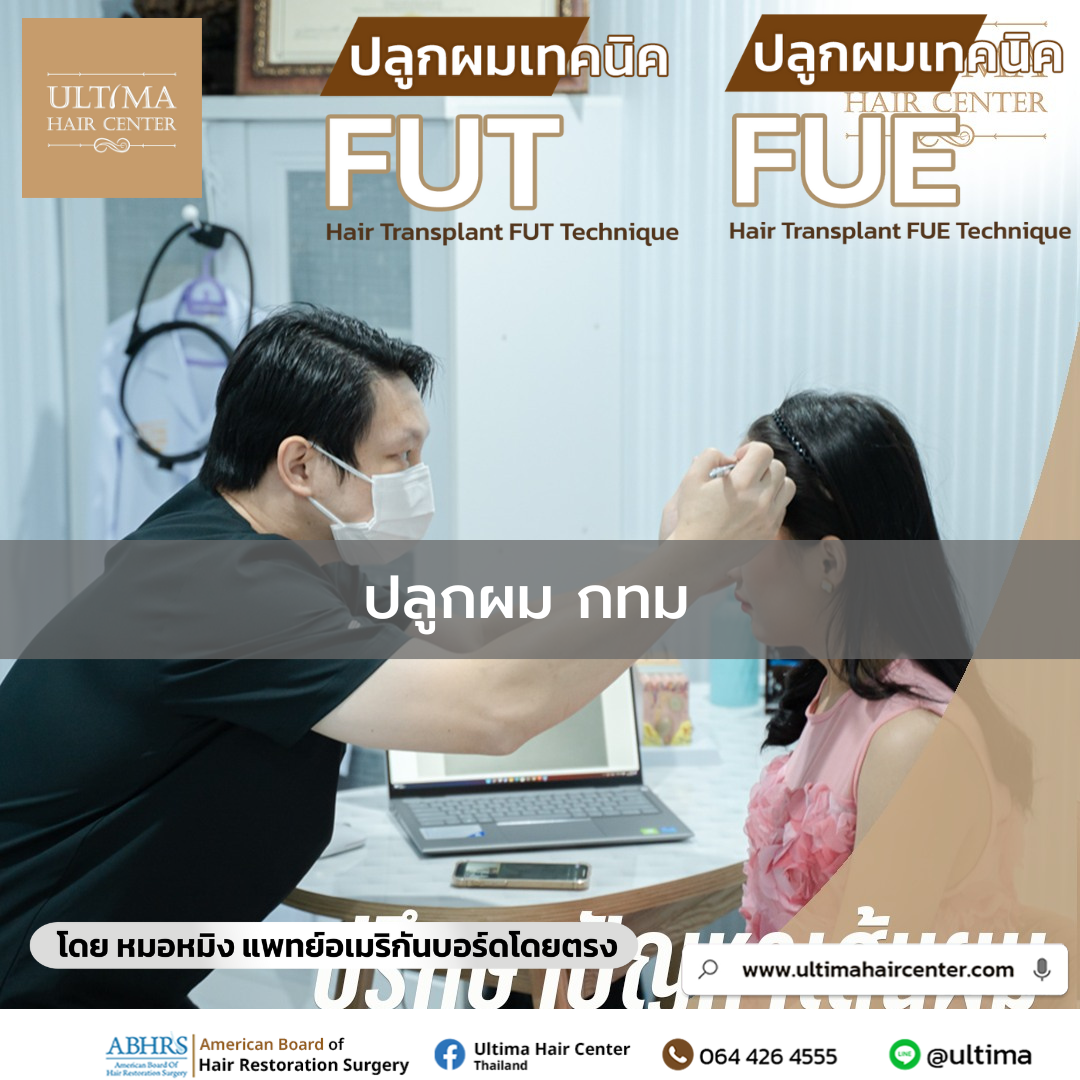 คลินิกปลูกผม กทม 