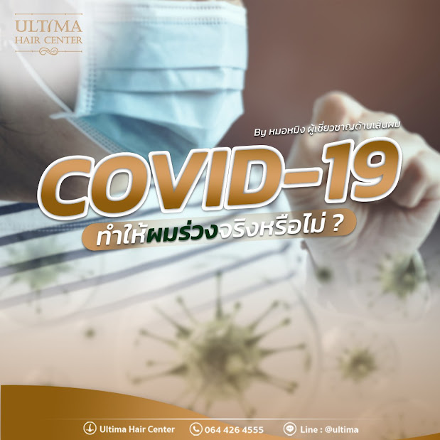 ผมร่วงจากโควิด