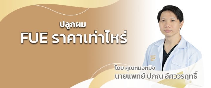 ปลูกผม FUE ราคาเท่าไหร่