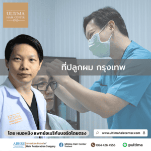 ที่ปลูกผม กรุงเทพ