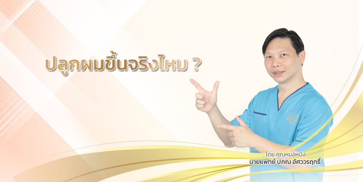 ปลูกผมขึ้นจริงไหม