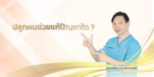 ปลูกผมช่วยแก้ปัญหาใด