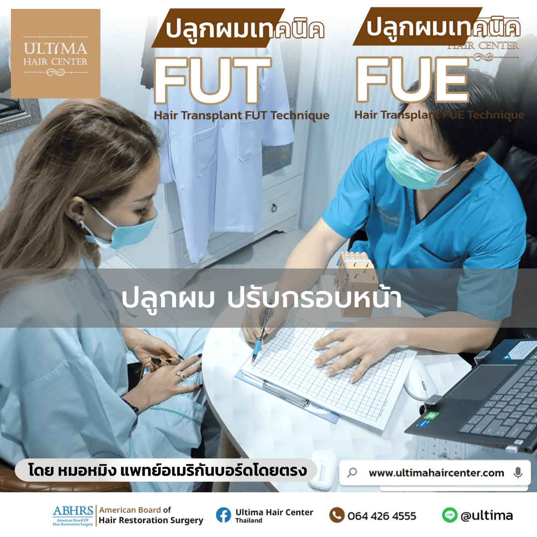 ปลูกผม ปรับกรอบหน้า