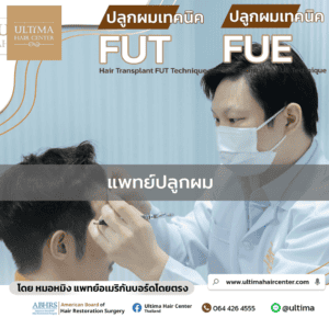 แพทย์ปลูกผม