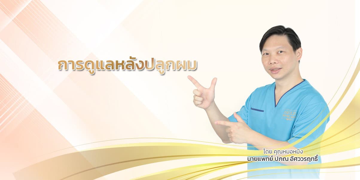 การดูแลหลังปลูกผม 