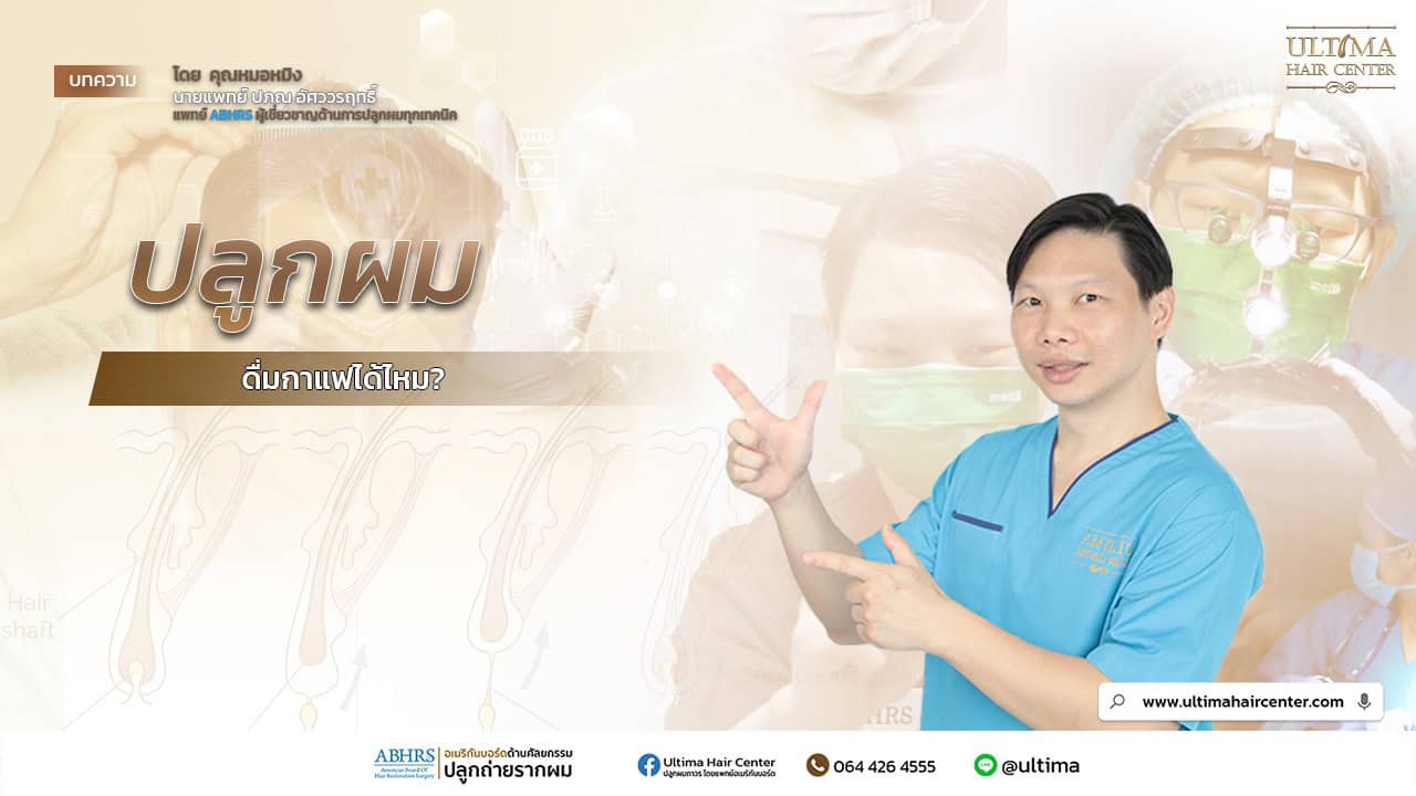 ปลูกผม ดื่มกาแฟได้ไหม? 