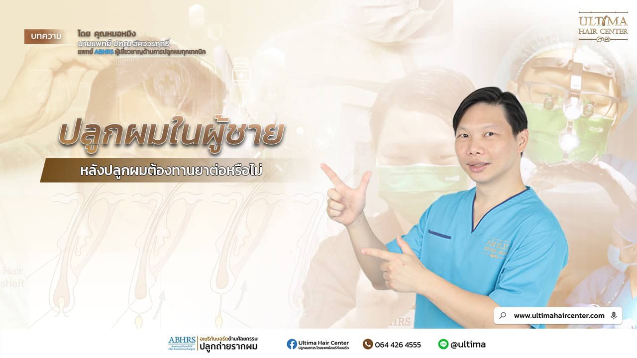 ปลูกผมในผู้ชาย หลังปลูกผมต้องทานยาต่อหรือไม่? 