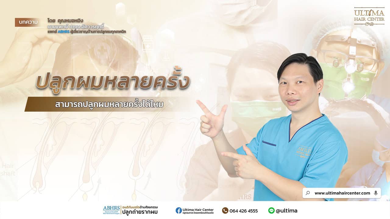 ปลูกผมหลายครั้งได้ไหม? 