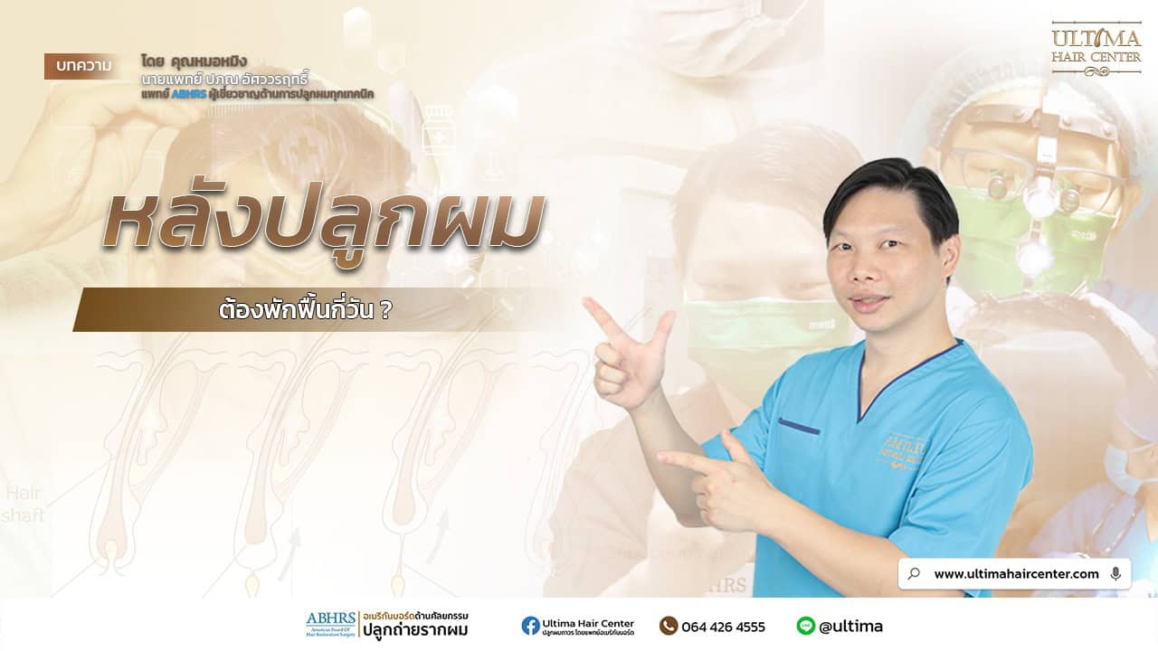 หลังปลูกผมผู้ชาย ต้องพักฟื้นกี่วัน? 