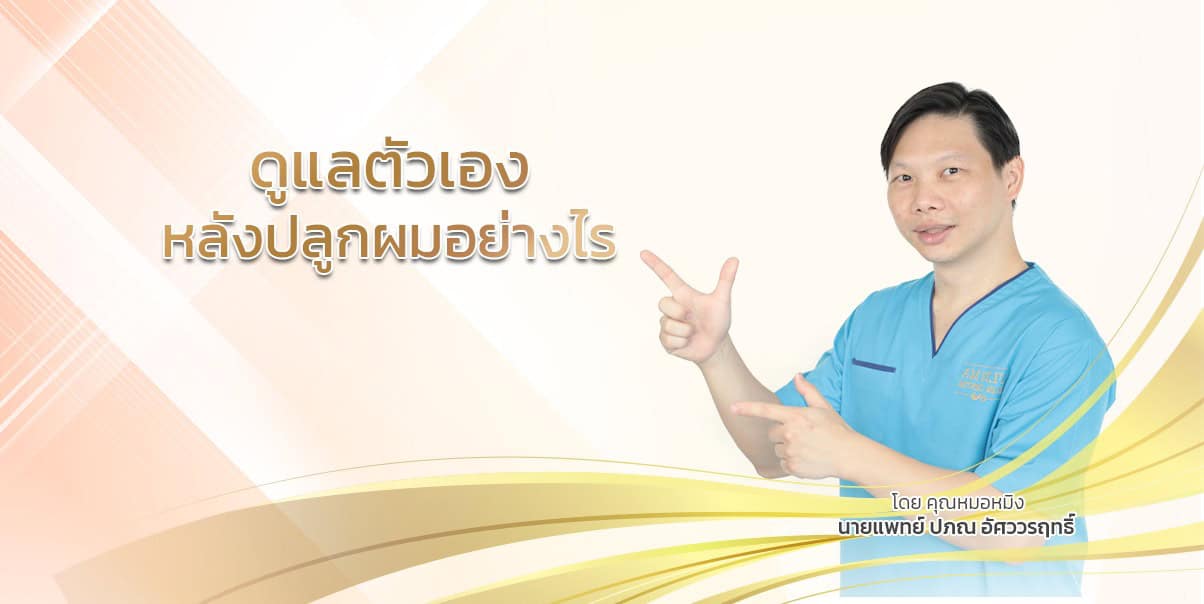 ดูแลตัวเองหลังปลูกผมอย่างไร 