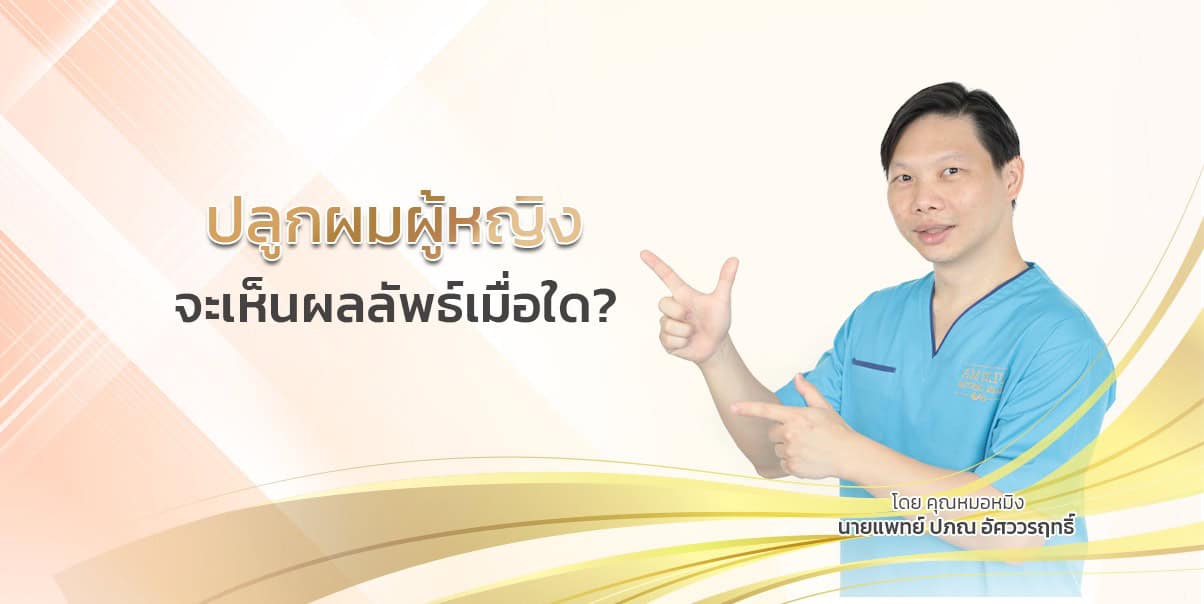 ปลูกผมผู้หญิง จะเห็นผลลัพธ์เมื่อใด ? 