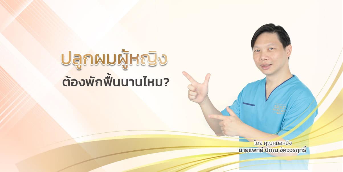 ปลูกผมผู้หญิง ต้องพักฟื้นนานไหม?