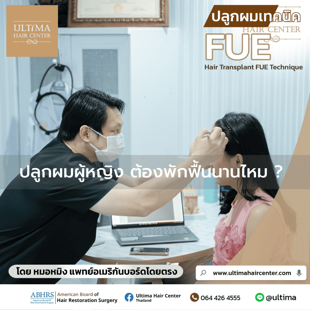 ปลูกผมผู้หญิง ต้องพักฟื้นนานไหม