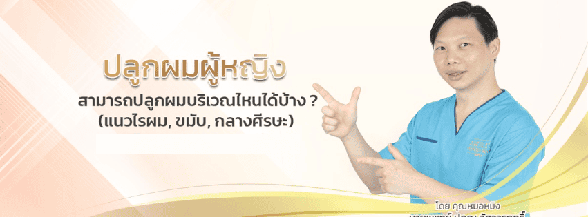 ปลูกผมผู้หญิง สามารถปลูกผมบริเวณไหนได้บ้าง? (แนวไรผม, ขมับ,  กลางศีรษะ)  