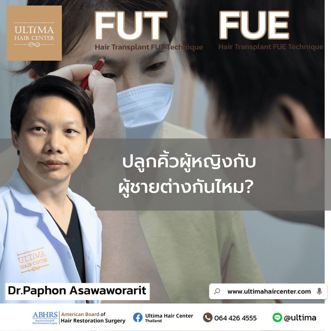 ปลูกคิ้วผู้หญิงกับผู้ชายต่างกันไหม