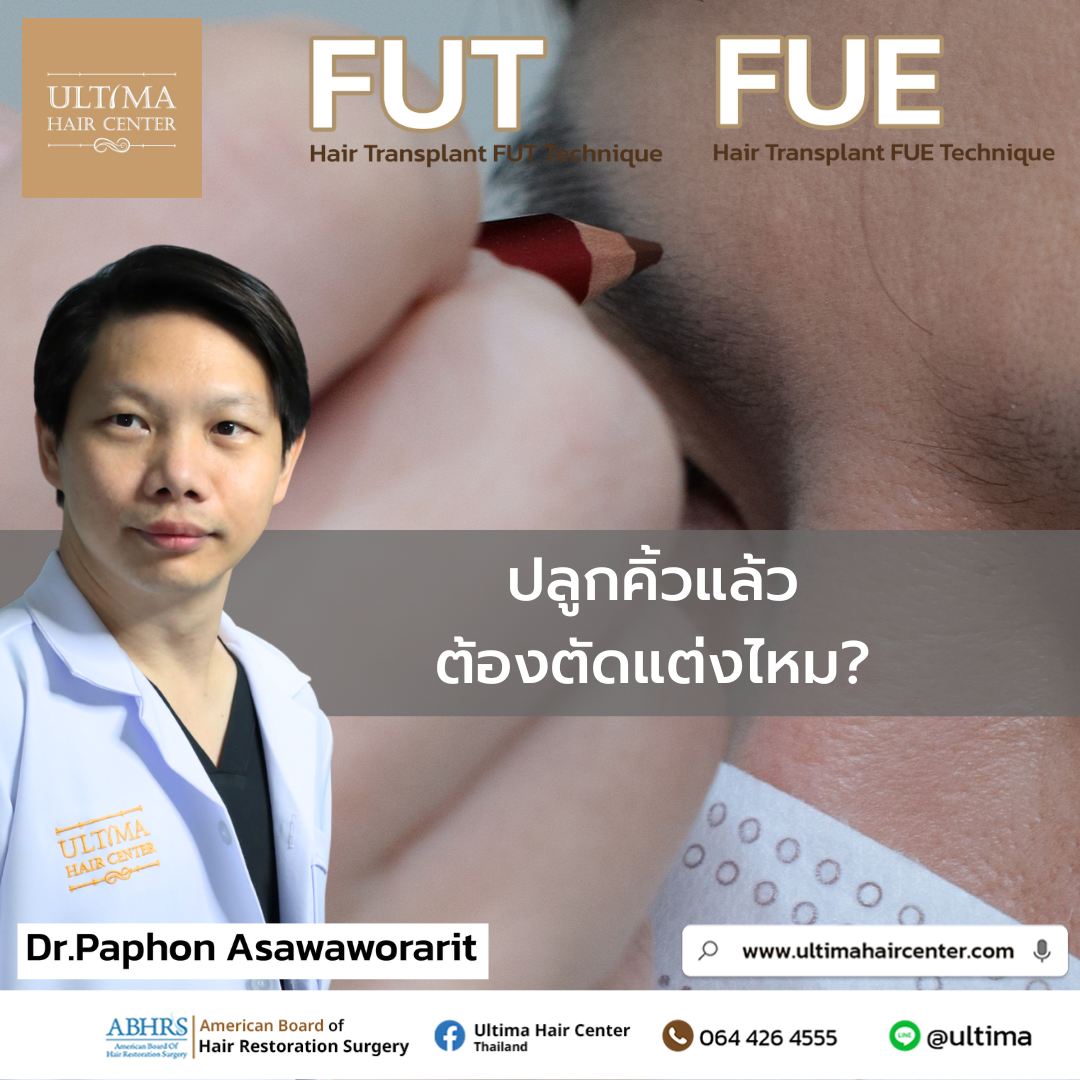ปลูกคิ้วแล้วต้องตัดแต่งไหม