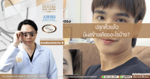 ปลูกคิ้วแล้วมีผลข้างเคียงอะไรบ้าง