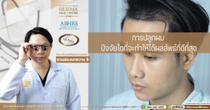 การปลูกผม ปัจจัยใดที่จะทำให้ได้ผลลัพธ์ที่ดีที่สุด