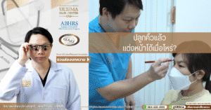 ปลูกคิ้วแล้วแต่งหน้าได้เมื่อไหร่?