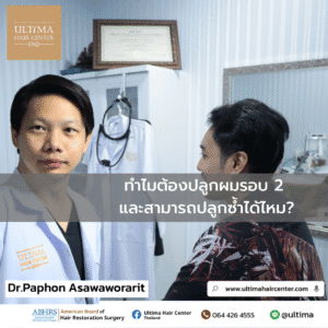 ทำไมต้องปลูกผมรอบ 2 และสามารถปลูกซ้ำได้ไหม