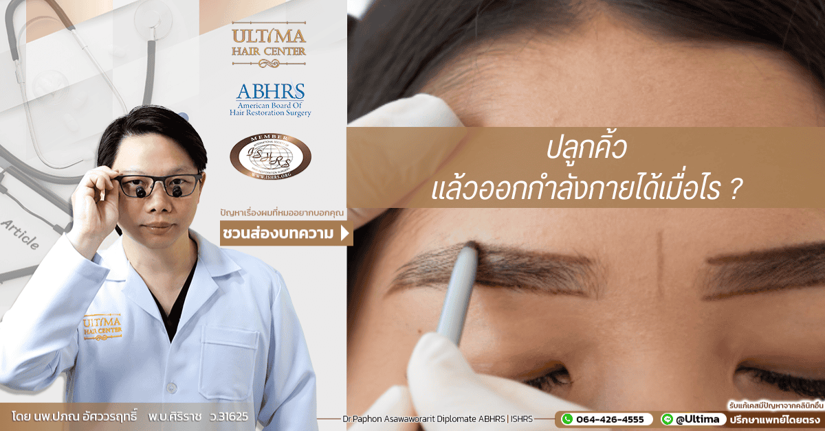 ปลูกคิ้วแล้วออกกำลังกายได้เมื่อไร