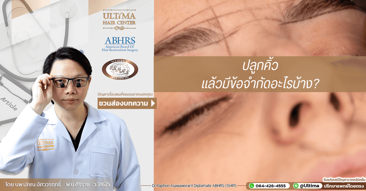 ปลูกคิ้วแล้วมีข้อจำกัดอะไรบ้าง