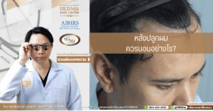 หลังปลูกผม ควรนอนอย่างไร