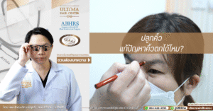 ปลูกคิ้วแก้ปัญหาคิ้วตกได้ไหม