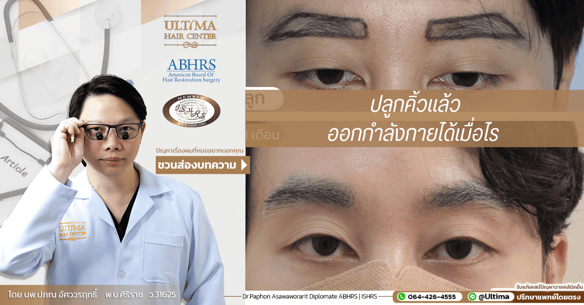 ปลูกคิ้วแล้วออกกำลังกายได้เมื่อไร 