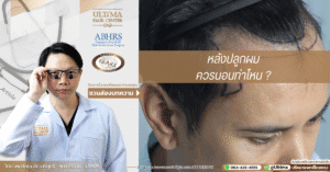 หลังปลูกผม ควรนอนท่าไหน