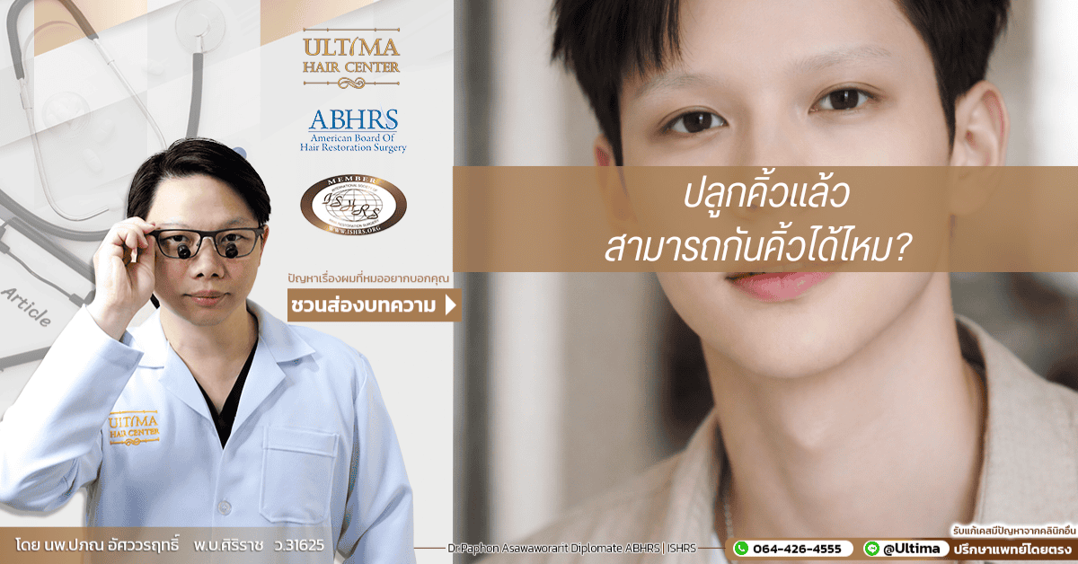 ปลูกคิ้วแล้วสามารถกันคิ้วได้ไหม