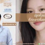 ปลูกคิ้วแล้วคิ้วจะยาวขึ้นแค่ไหน