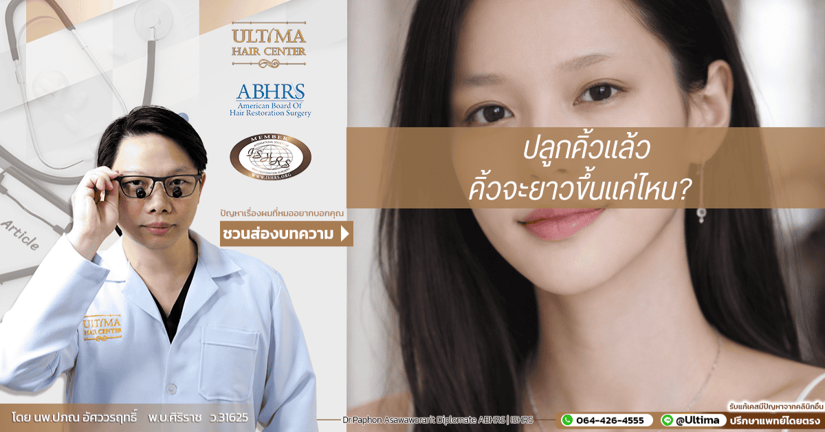 ปลูกคิ้วแล้วคิ้วจะยาวขึ้นแค่ไหน