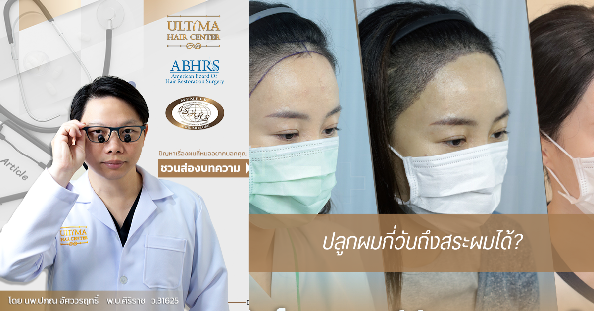 อยากปลูกผมต้องทำอย่างไร