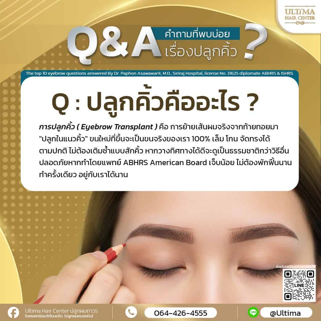 ปลูกคิ้วคืออะไร