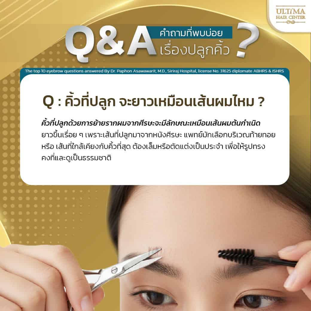 ปลูกคิ้วคืออะไร